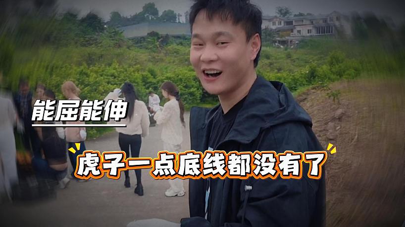 虎子的嘴臉一般人接不住，主打一個能屈能伸
