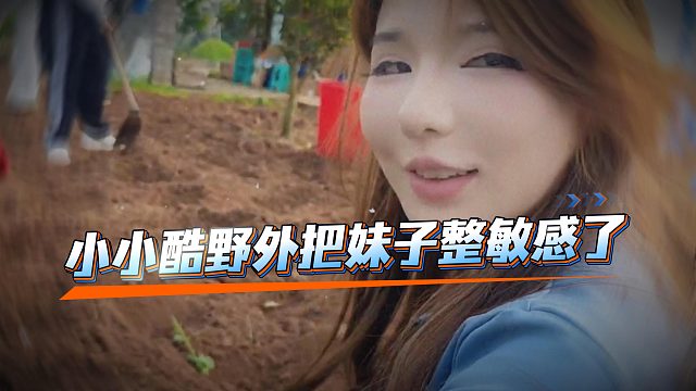 小小酷太会了，在野外给妹子整舒服了