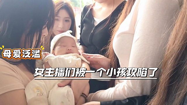 小小酷的女主播集体母爱泛滥了，对着一个小BABY摸个不停