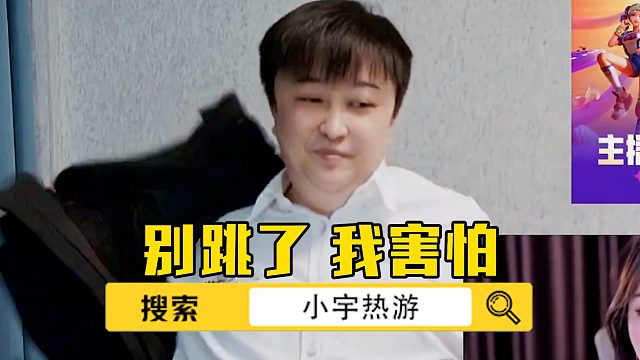 别跳了，我害怕