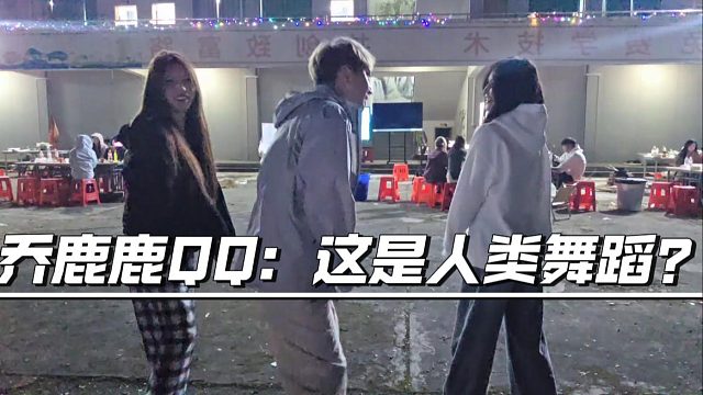 乔鹿鹿QQ：这是人类舞蹈？不如60岁大爷跳的好