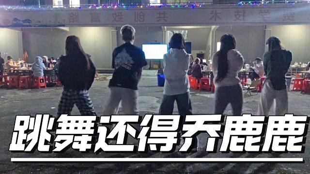 团播跳舞还得乔鹿鹿，太有呢味了