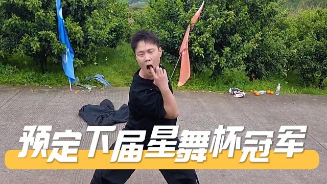 虎子预定下届星舞杯冠军，就是这感觉舍虎其谁