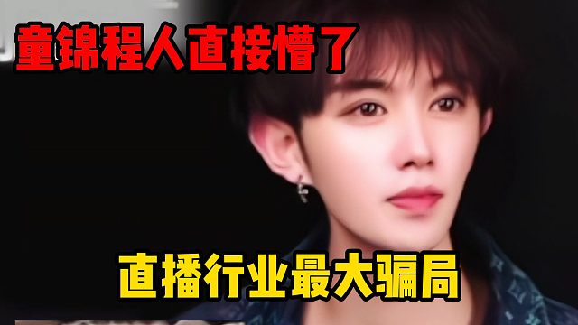 直播行业最大骗局，童锦程人直接懵了