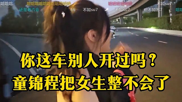 你这车别人开过吗？童锦程把女生整不会了