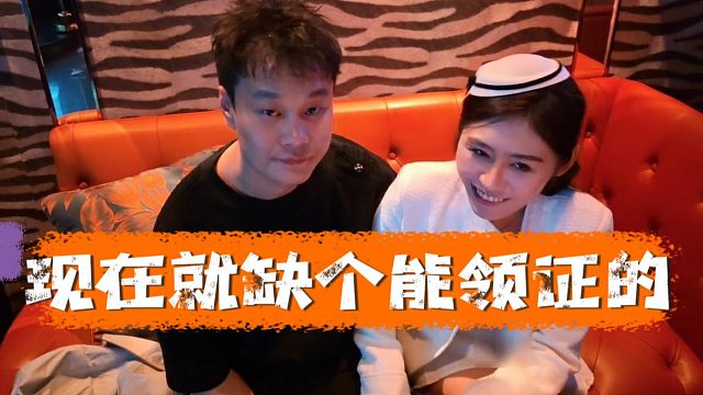 妹子：就问你明天能不能领证，虎子：你来真的