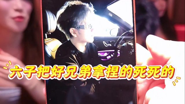 六子把好兄弟拿捏的死死的，好姐妹：他很有钱