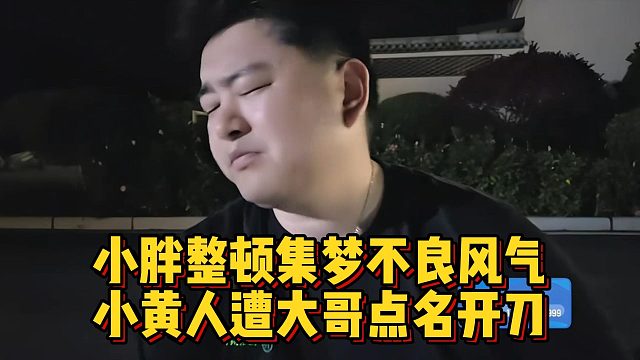 小胖整顿集梦不良风气，小黄人遭大哥点名开刀