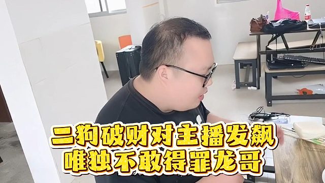 二狗破财对主播发飙，唯独不敢得罪龙哥