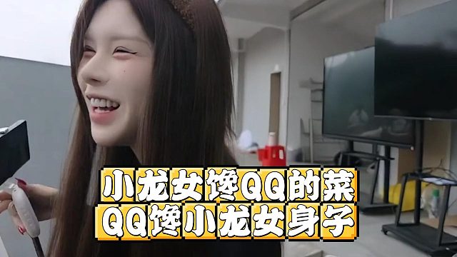小龙女馋QQ的菜，QQ馋小龙女身子