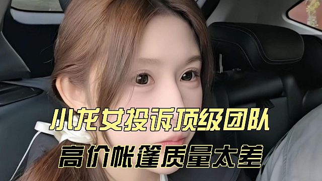 小龙女投诉顶级团队，高价帐篷质量太差