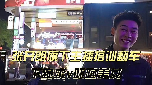 张开朗旗下主播搭讪翻车，下跪求v吓跑美女