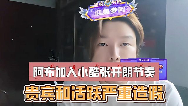 阿布加入小酷张开朗节奏，贵宾和活跃严重造假