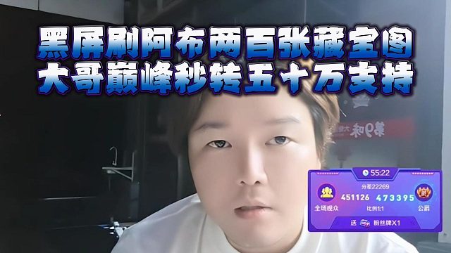 黑屏刷阿布两百张藏宝图，大哥巅峰秒转五十万支持