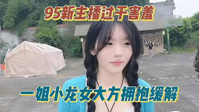 95新主播过于害羞，一姐小龙女大方拥抱缓解