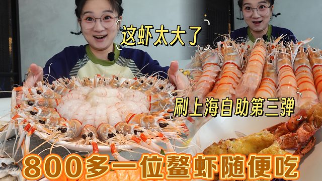 【逛吃上海】斥巨资吃800多一位的鳌虾自助！生的熟的全当饭吃