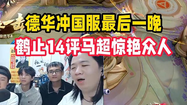 德华冲国服最后一晚，鹤止14评马超惊艳众人