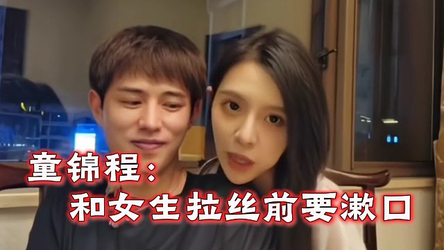 童锦程：和女生拉丝前要漱口