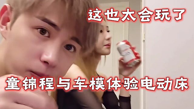 童锦程与车模体验电动床，这也太会玩了