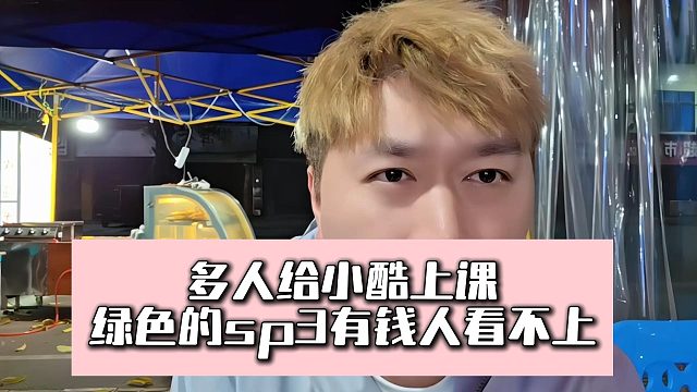 多人给小酷上课，绿色的sp3有钱人看不上