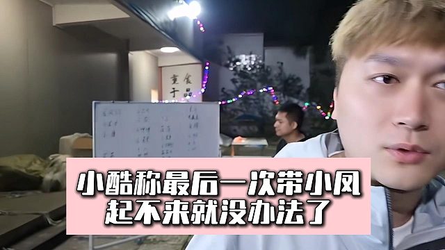 小酷称最后一次带小凤，起不来就没办法了