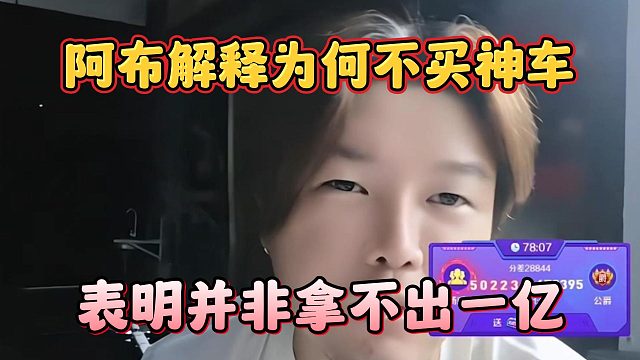 阿布解释为何不买神车，表明并非拿不出一亿