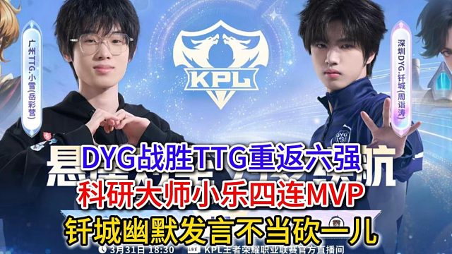 DYG战胜TTG重返联赛六强，科研大师小乐四连MVP，钎城幽默发言不当砍一儿