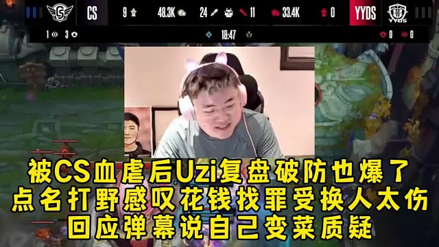 被CS血虐后Uzi复盘破防也爆了，点名打野感叹花钱找罪受换人太伤，回应弹幕说自己变菜质疑！