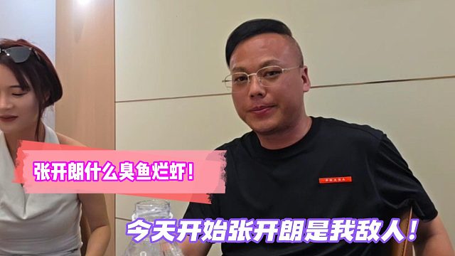 张开朗什么臭鱼烂虾！今天开始张开朗就是敌人！