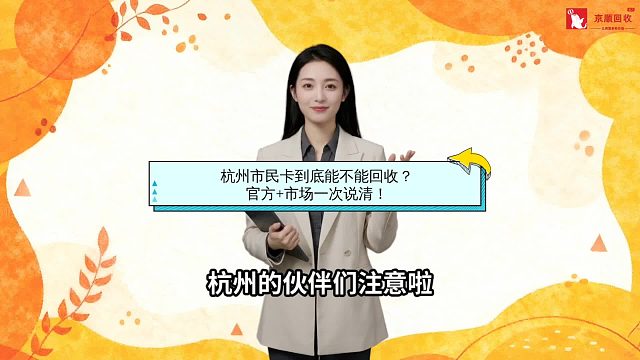 杭州市民卡到底能不能回收？官方 市场一次说清