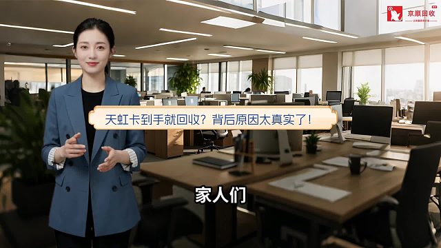天虹卡到手就回收？背后原因太真实了