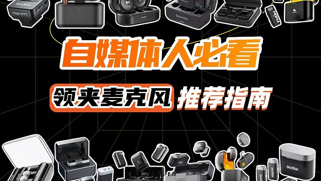 领夹麦克风怎么选？小白必看的六大热榜排名测评！