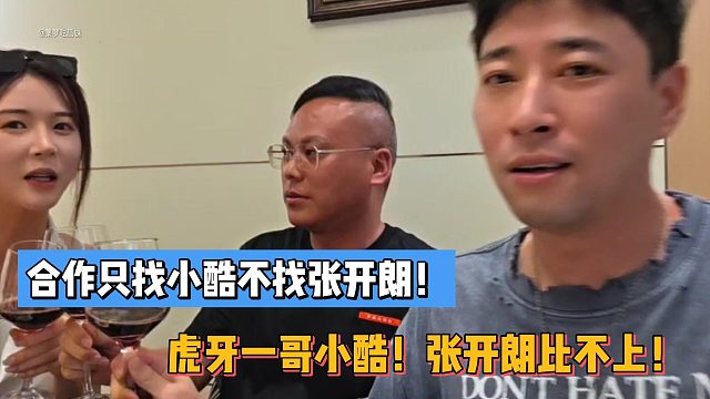 合作只找小酷不找张开朗！虎牙一哥小酷！张开朗比不上！