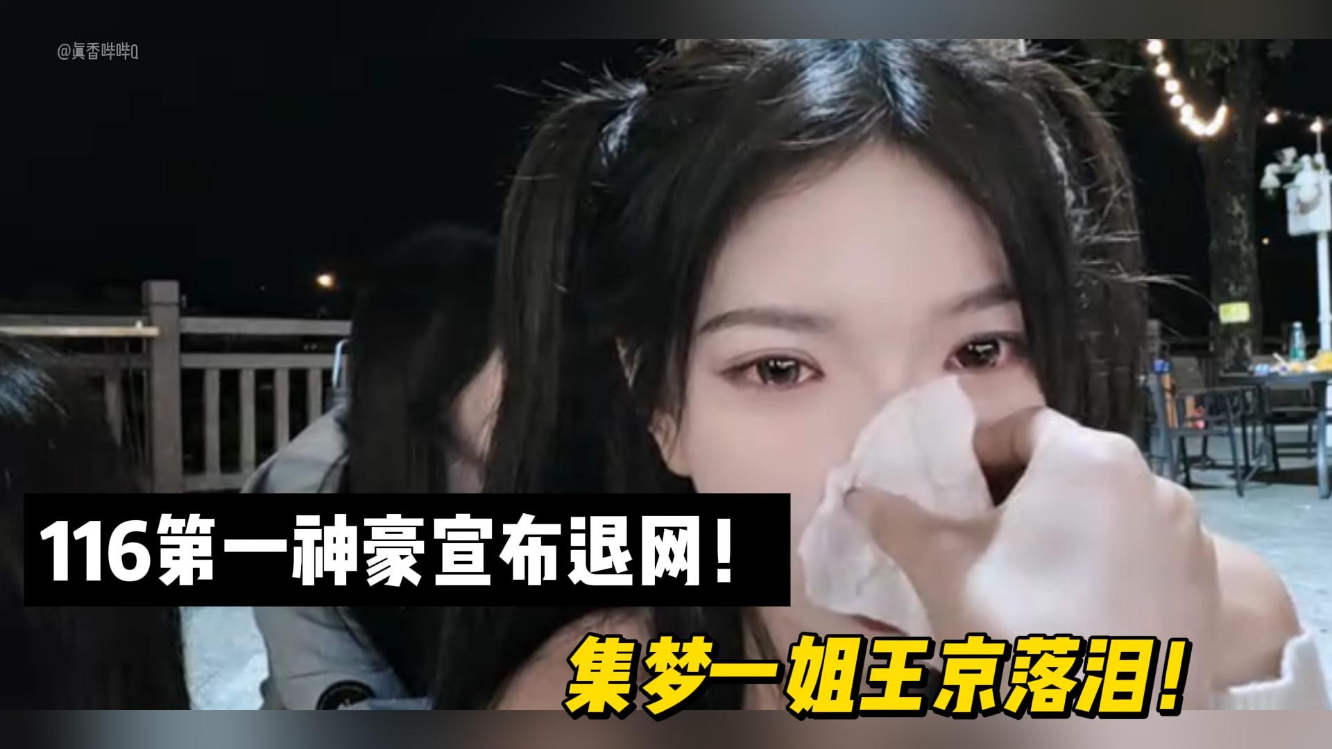 116第一神豪宣布退网！集梦一姐王京落泪！