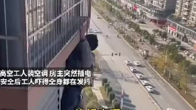 高空工人装空调 房主突然插电 工人吓得全身发抖