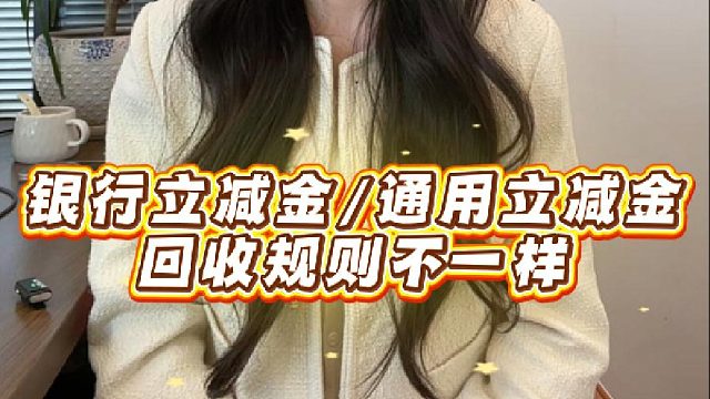 银行立减金/通用立减金，回收规则不一样