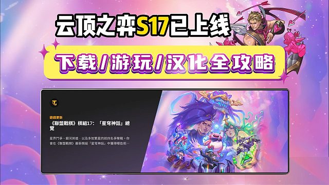 【云顶S17】已正式上线！美测服下载＋账号获取＋汉化游玩全流程攻略！