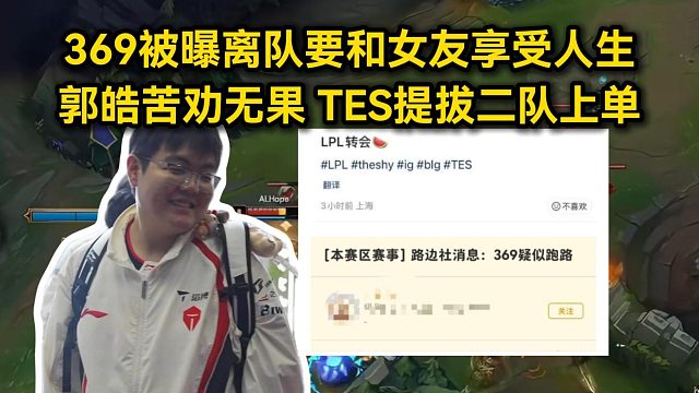369被曝离队要和女友享受人生，郭皓苦劝无果，TES提拔二队上单！