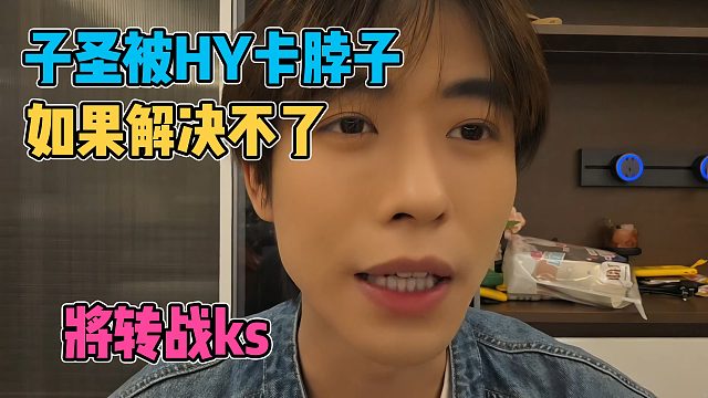 子圣被HY卡脖子，如果解决不了，将要转战KS