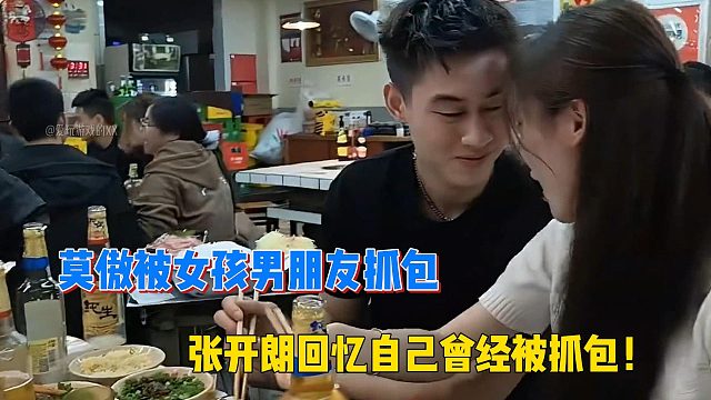 莫傲被女孩男朋友抓包！张开朗回忆自己曾经被抓包！