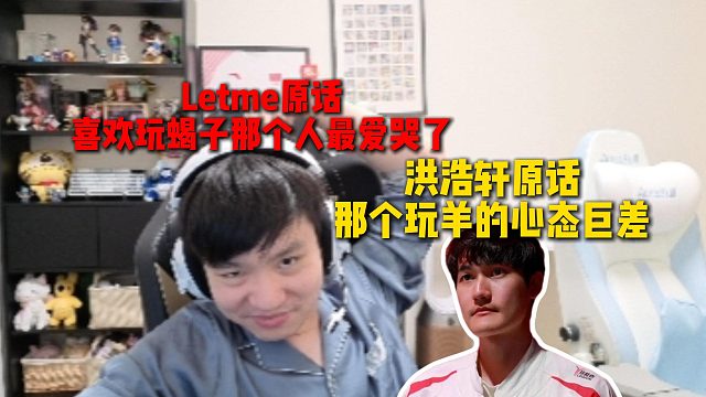 洪浩轩原话：那个玩羊的心态巨差，Letme直接跟卡萨爆了：喜欢玩蝎子那个人最爱哭了