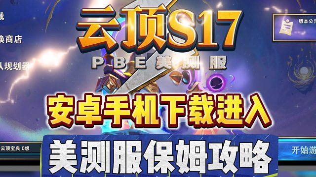 【S17云顶】PBE美测服手游下载进入问题解析！