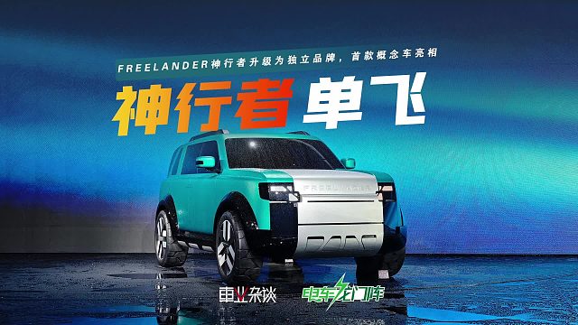 FREELANDER神行者独立，概念车Concept97亮相