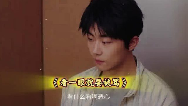 可伶的主角，看一眼就要被骂