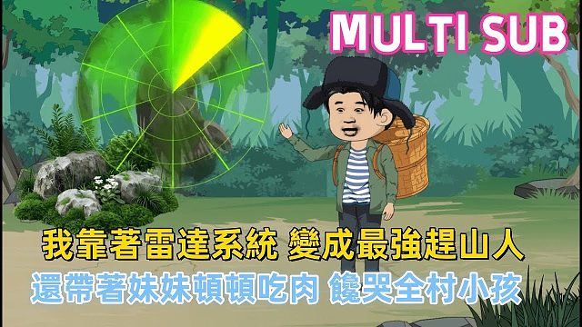 都市沙雕《这个赶山人有雷达系统》魂穿70年代，我靠著一个宝图系统，变成最强赶山人！