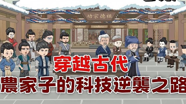 古装《农家子的科技逆袭之路》主角借现代知识在古代造出顶级精盐，技术震惊盐场老板