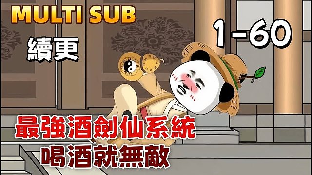 修仙沙雕《最强酒剑仙系统》EP1-60，师门骂我废物，殊不知我喝酒就能升级！