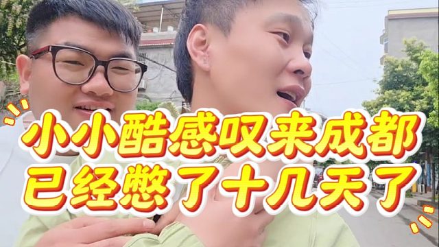 小小酷感叹来成都已经憋了十几天了