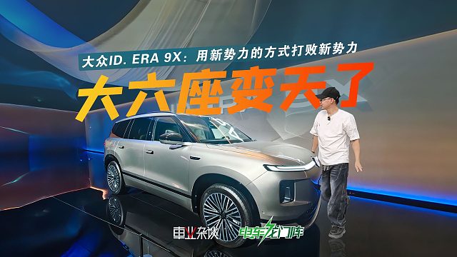 大众ID. ERA 9X预售：32.98万起，新势力有的，没有的，他都有了