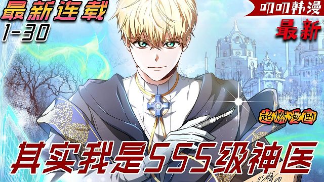 《其实我是SSS级神医》虽然他努力想要成为一名尊贵的治疗师，但最终也只得到了不到F级的评价